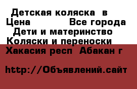 Детская коляска 3в1. › Цена ­ 6 500 - Все города Дети и материнство » Коляски и переноски   . Хакасия респ.,Абакан г.